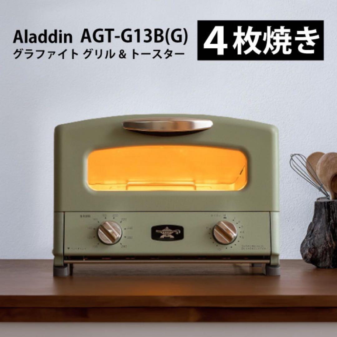 【新品、未使用】Aladdin AGT-G13B(G) 4枚焼きトースター