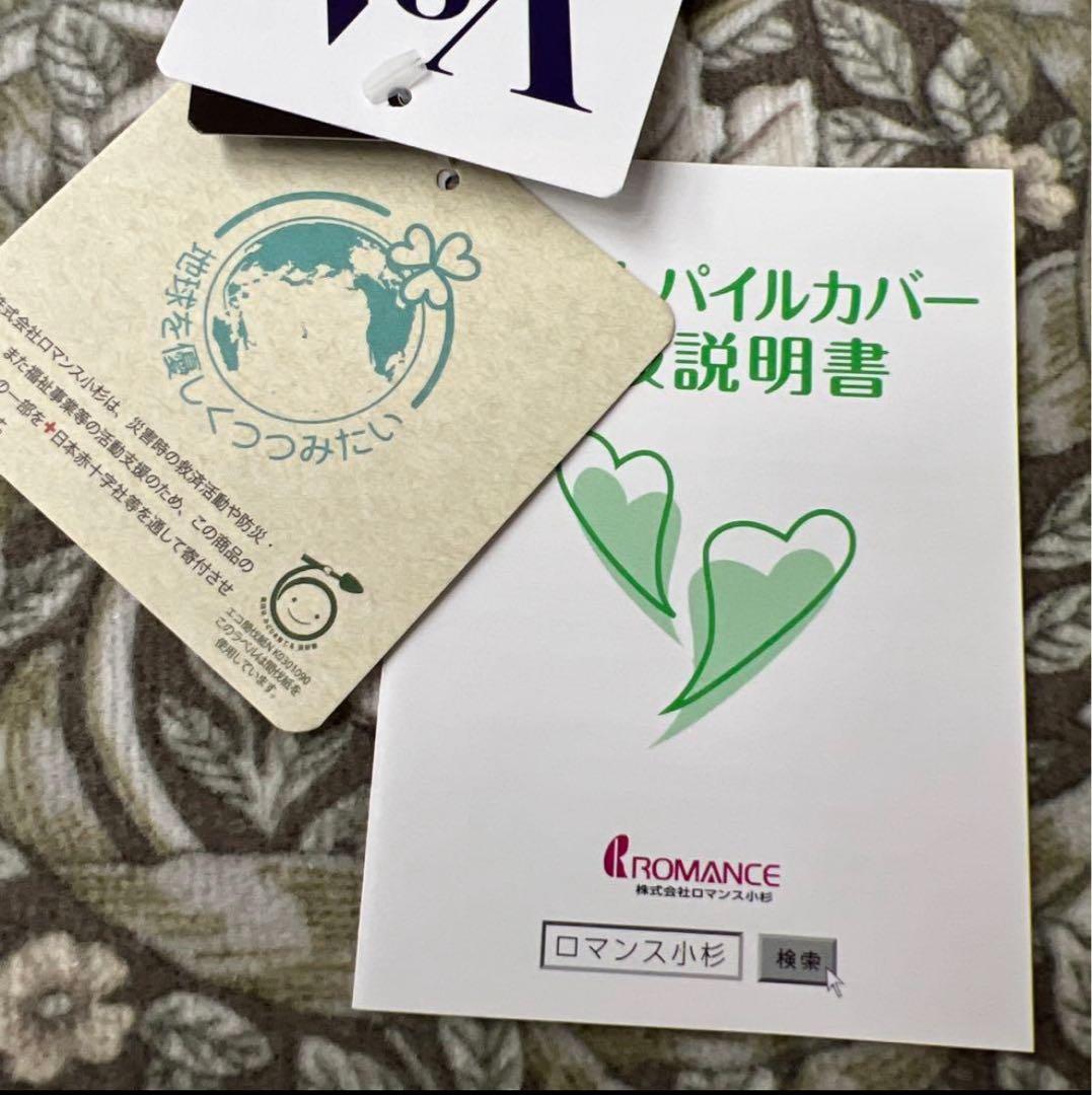 ロマンス小杉　V&A 掛け布団カバー　ウォームパイル　ピンパーネル　ダブル