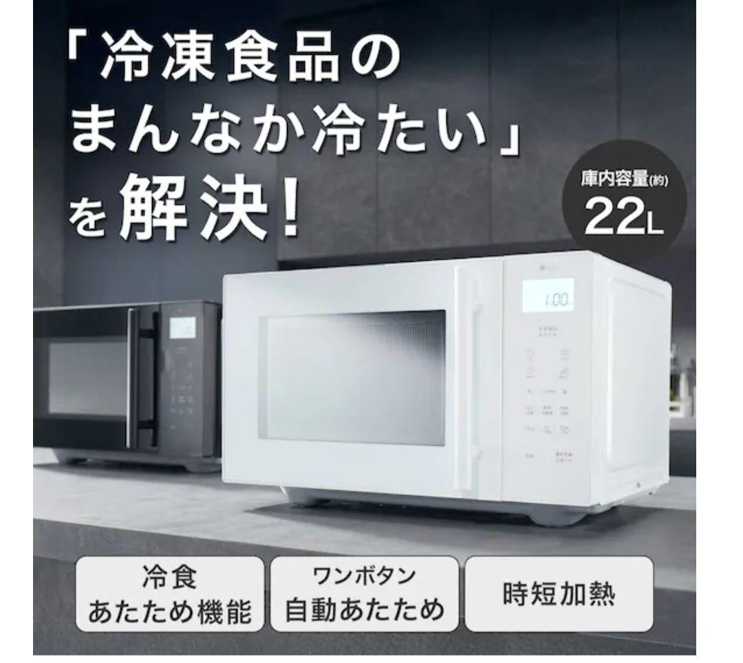 ニトリ 冷食シェフレンジ 22L BK2G01 ホワイト