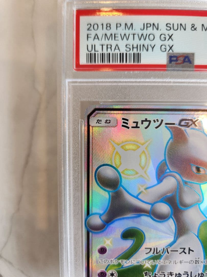 ト*き様 《美品最安値》ミュウツーGX SSR SM8b ウルトラシャイニー