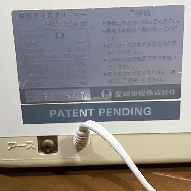 希少 絶盤 廃盤ホシザキHOSIZAKIアイスクリーマー●アイスクリームマシーン