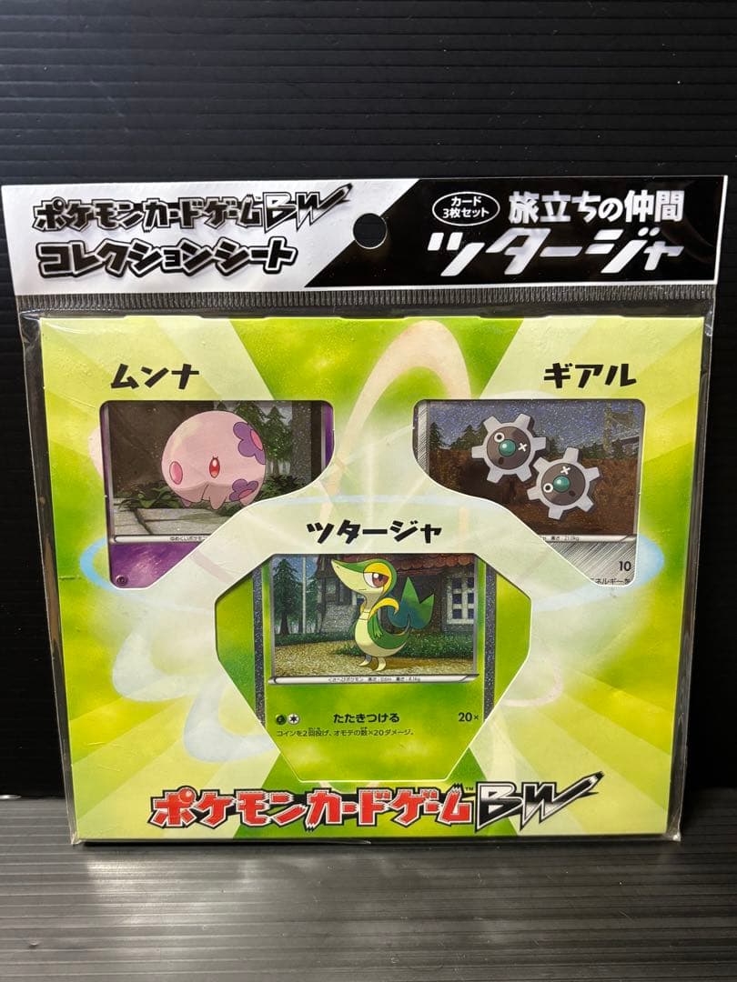 ポケモンカードゲームBW　コレクションシート旅立ちの仲間　全3種