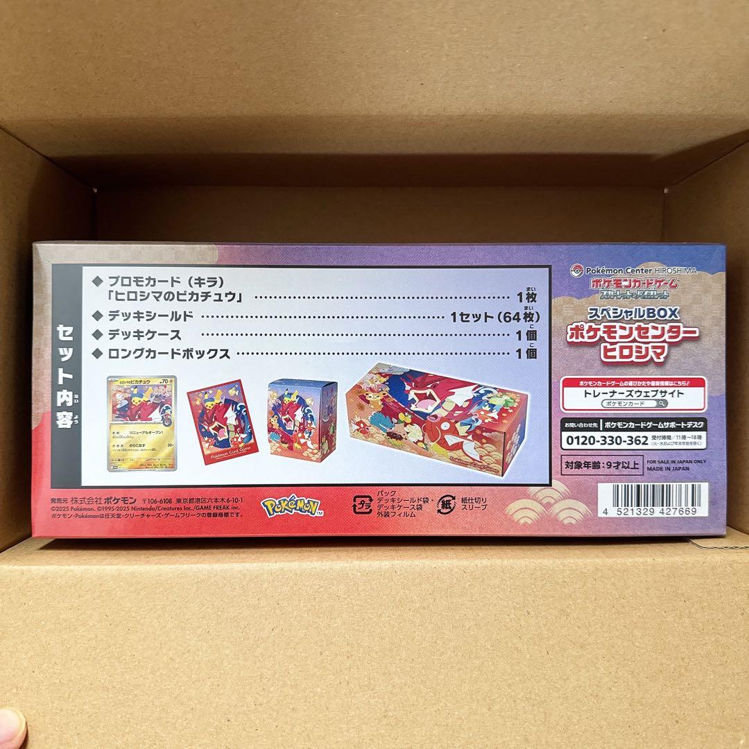 スカーレット&バイオレット スペシャルBOX ポケモンセンターヒロシマ