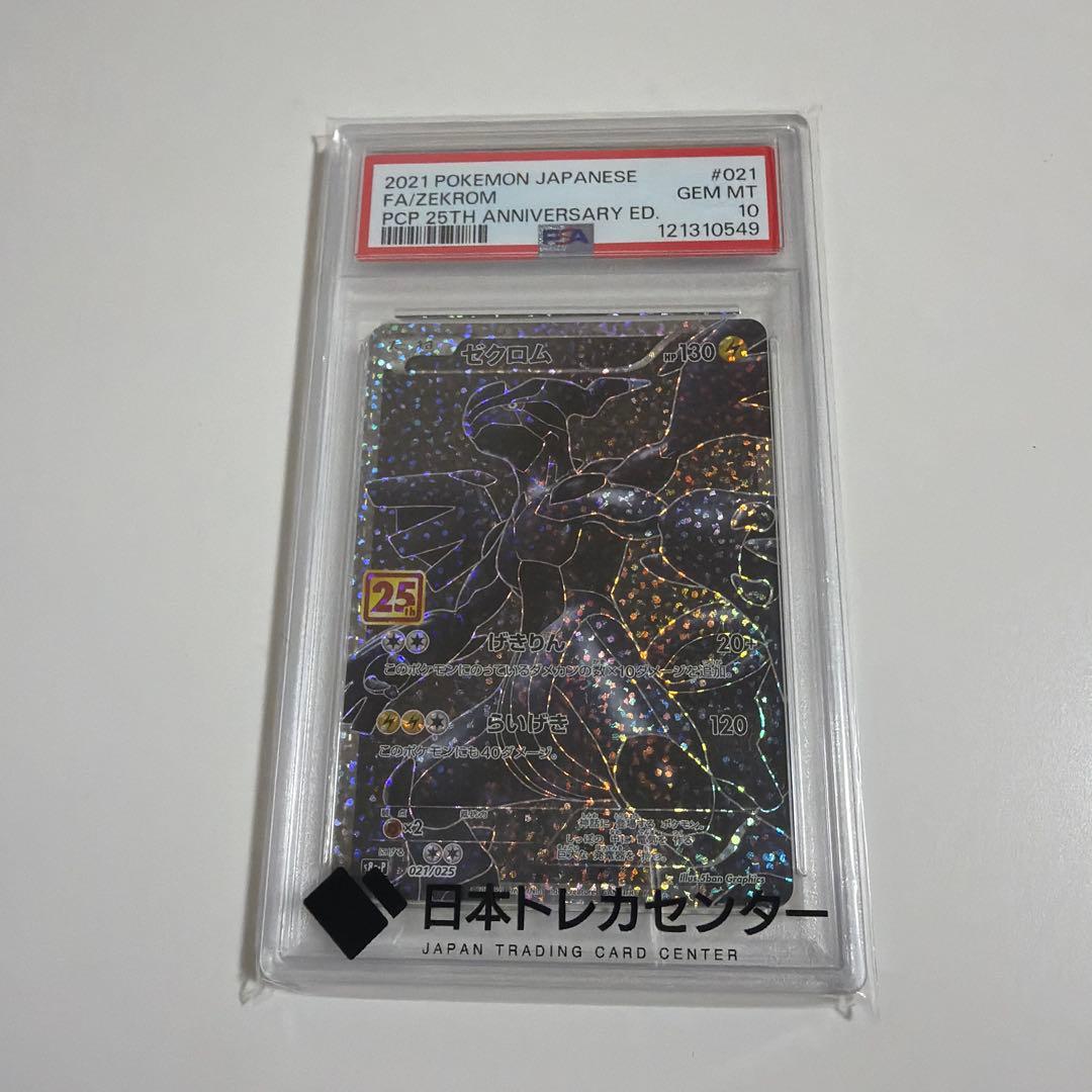 【PSA10】ゼクロム 25th