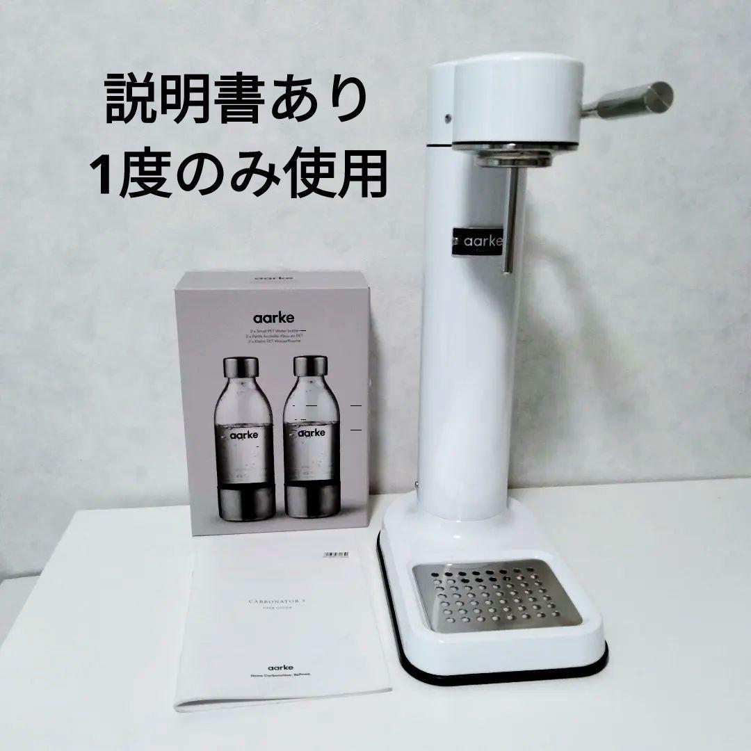 アールケ AARKE　カーボネーター3　ホワイト　ボトル２本　説明書　付き