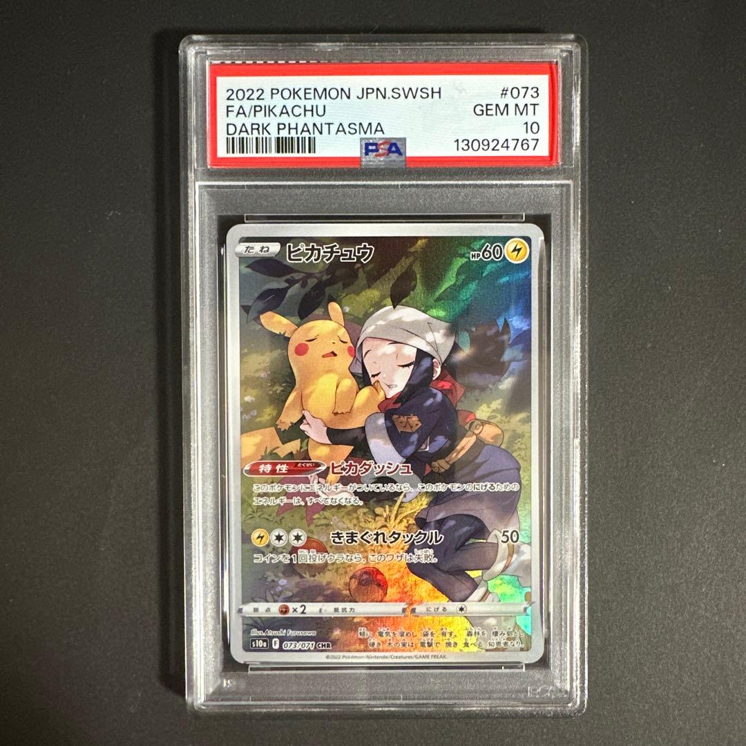 【PSA 10】ピカチュウ CHR S10a ダークファンタズマ 073/071