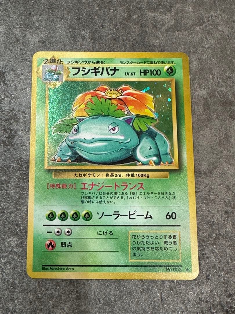 フシギバナ ★ 第1弾拡張パック 旧裏 ポケモンカード 003