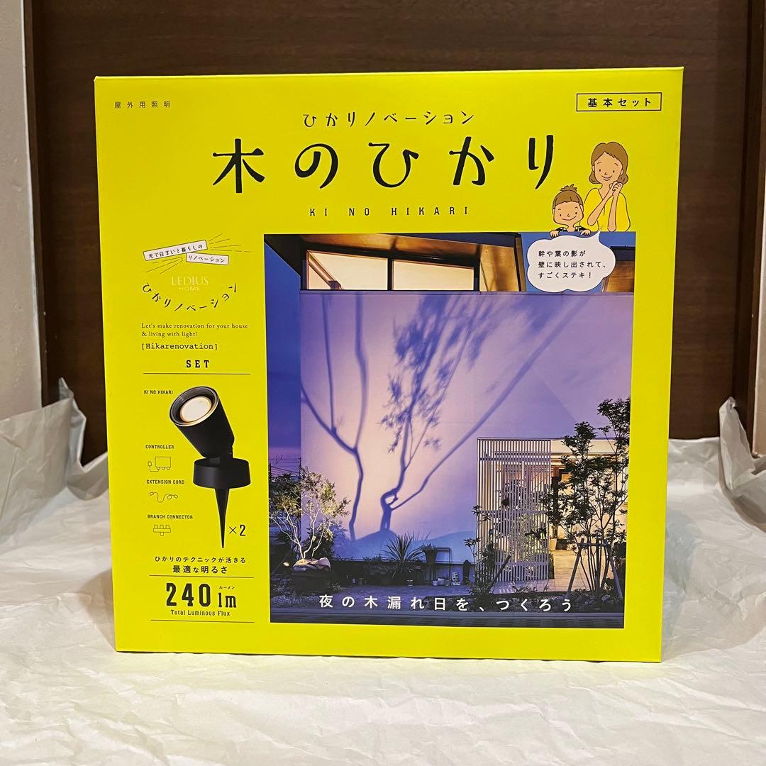 ひかりノベーション 木のひかり 基本セット　屋外照明ライトアップ　ガーデンライト