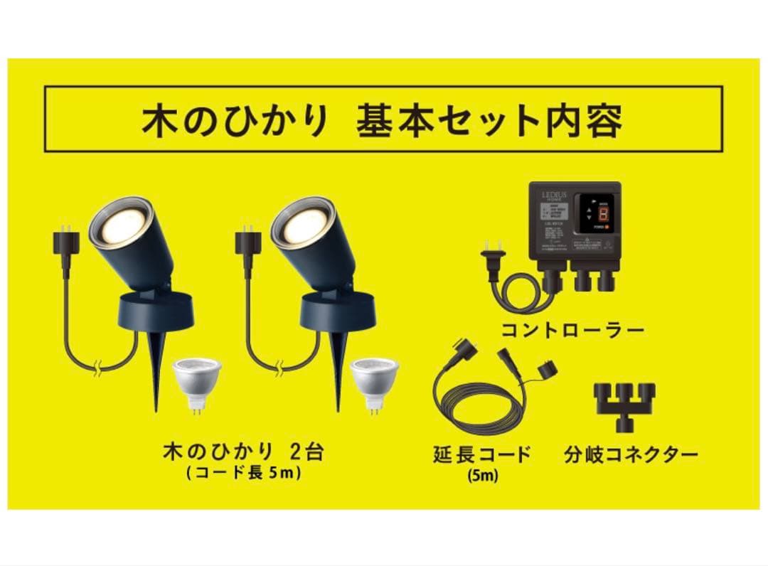 ひかりノベーション 木のひかり 基本セット　屋外照明ライトアップ　ガーデンライト