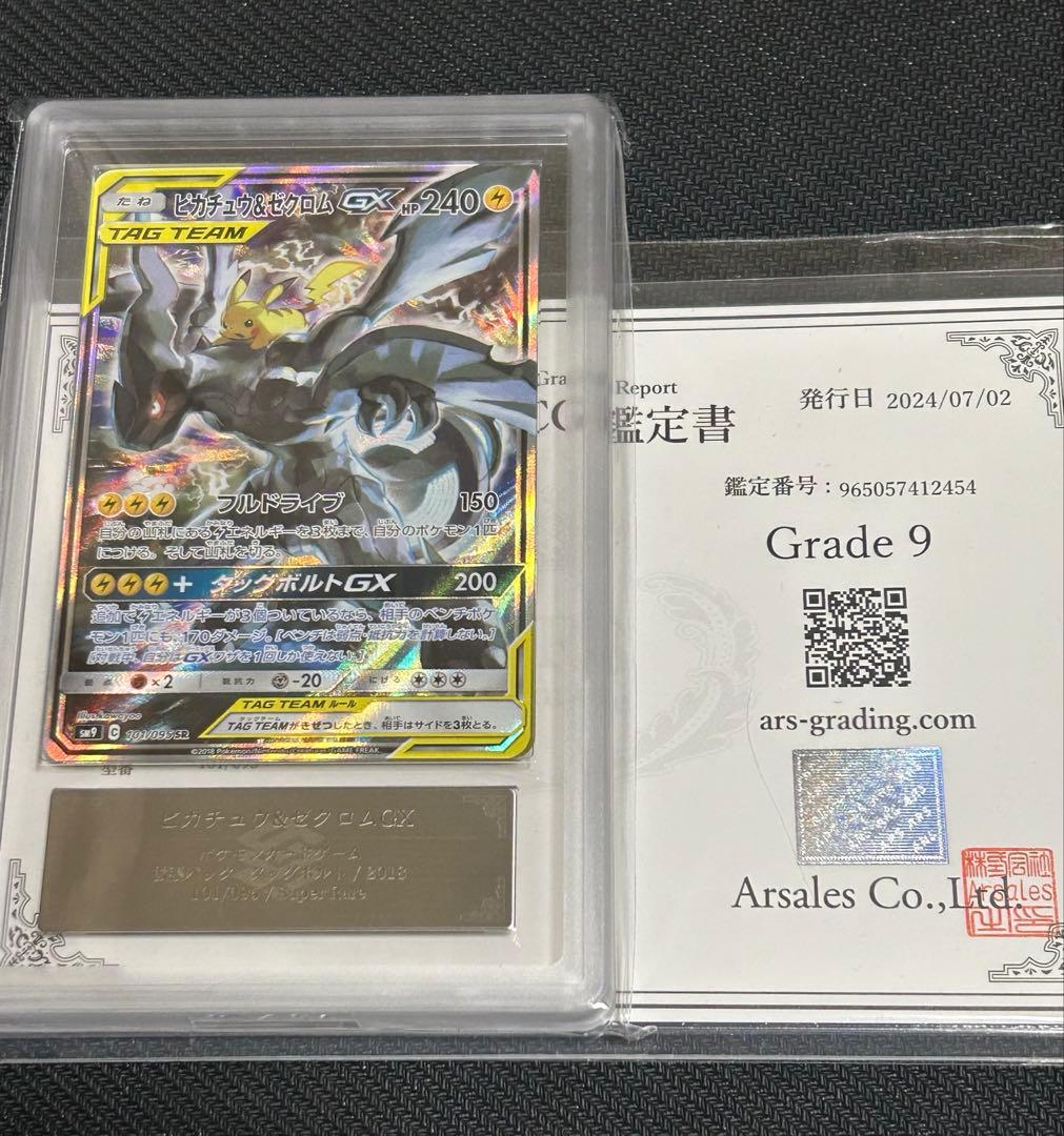 ピカチュウ&ゼクロムGX TAG TEAM ARS鑑定Grade 9 鑑定書付き