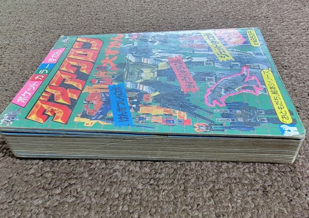 【昭和レトロ】ダイアクロン大ずかん ポケットカラーずかん 絵本 当時物 タカラ