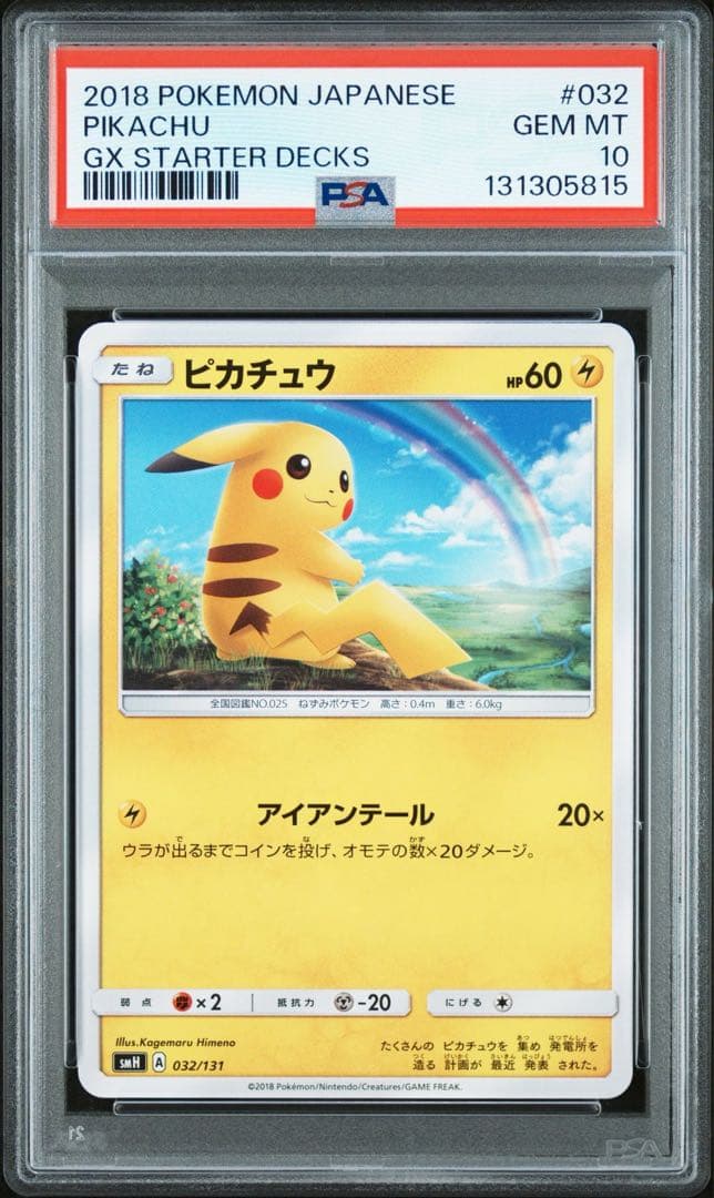 【PSA10】ピカチュウ [SMH 032/131] 虹ピカ