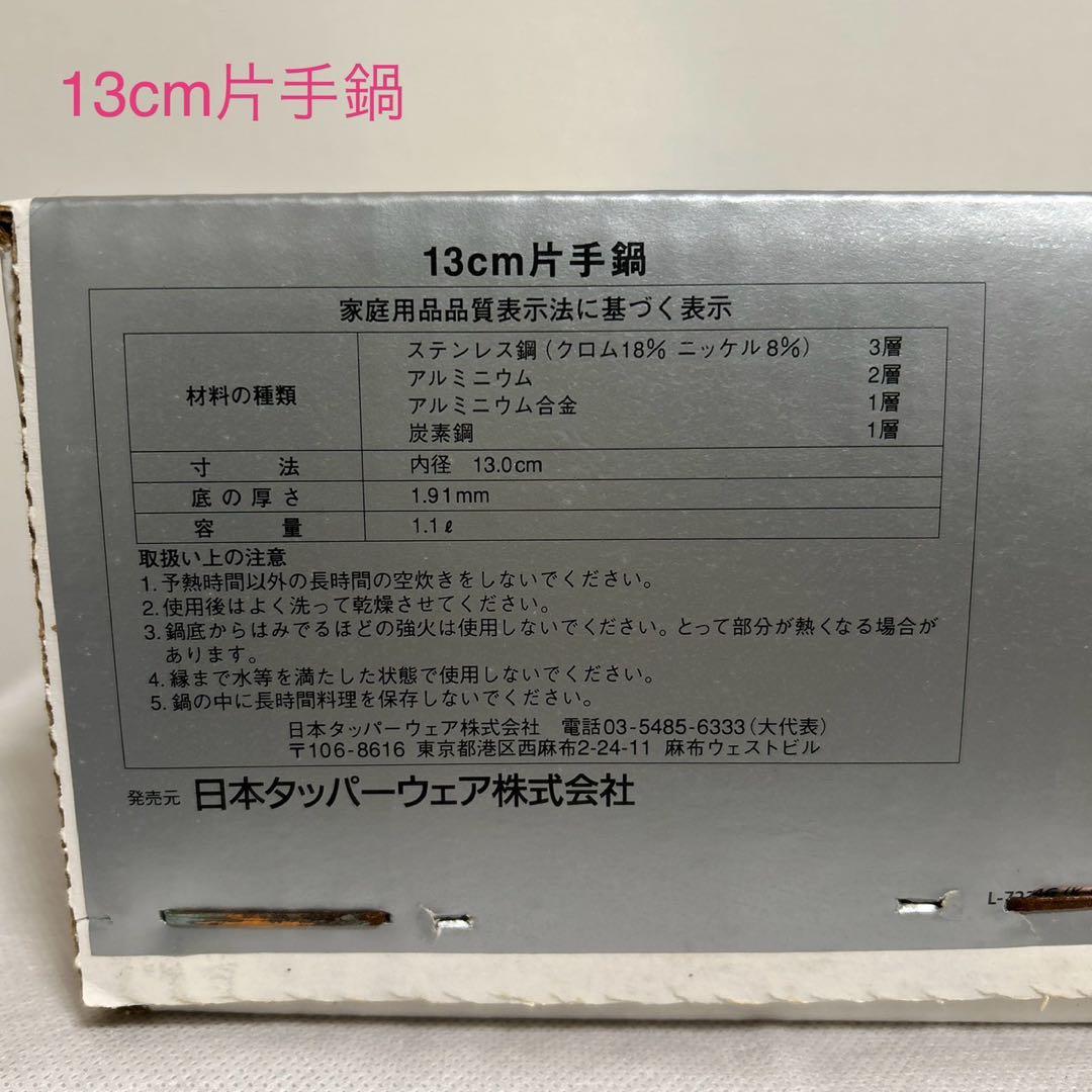 タッパーウェア　レインボークッカー　13cm片手鍋