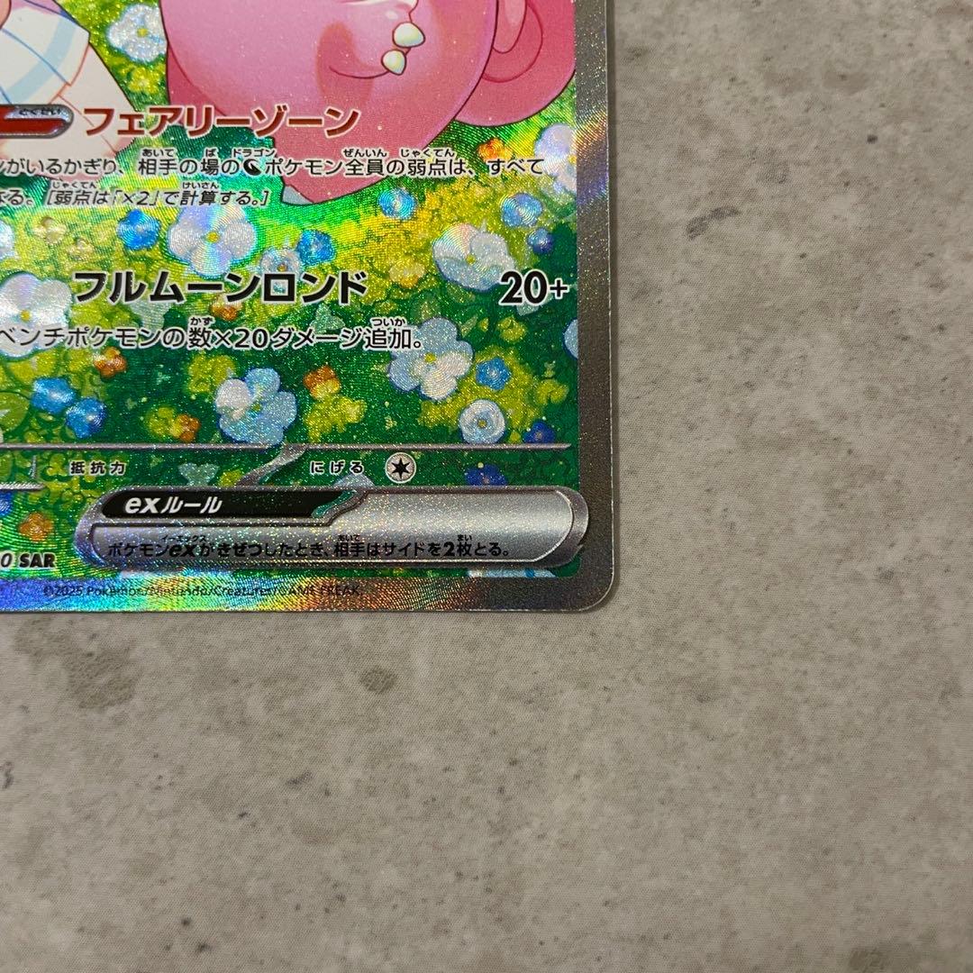 リーリエのピッピex SAR SV9 バトルパートナーズ