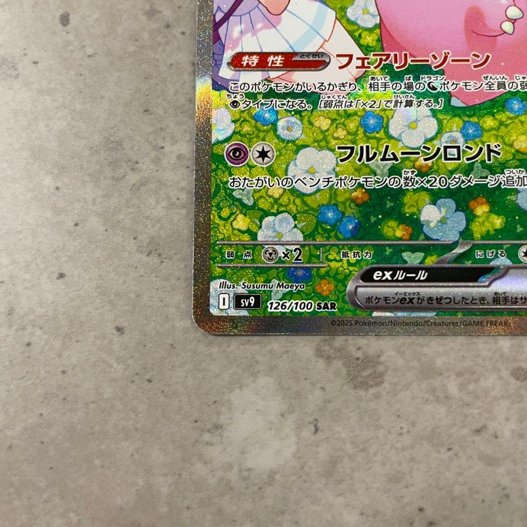 リーリエのピッピex SAR SV9 バトルパートナーズ