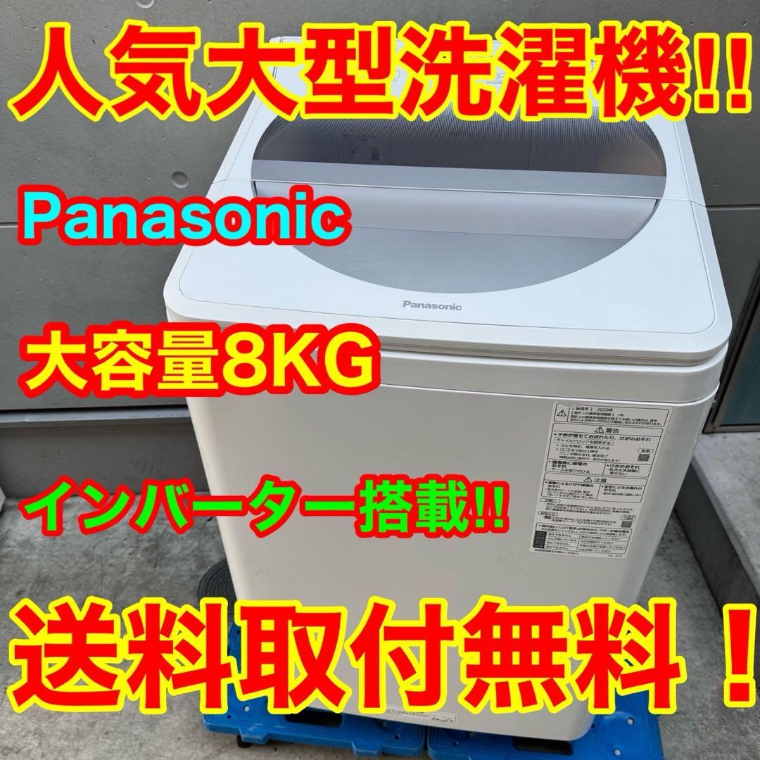 151⭐️2020年製★パナソニック　洗濯機　8KG 大型　インバーター