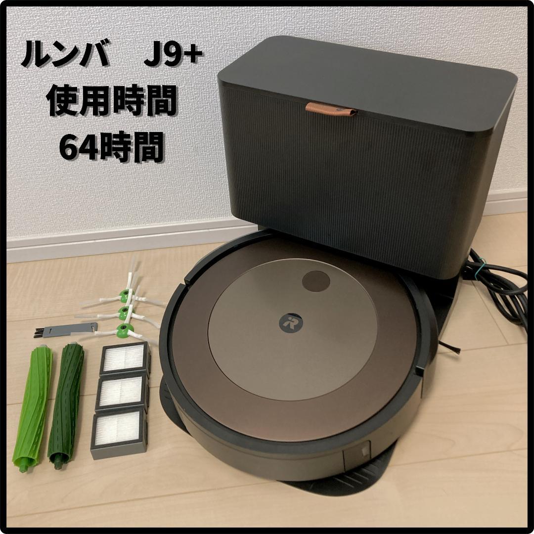 iRobot ルンバ j9+ 自動ゴミ収集機 清掃64時間 ロボット掃除機