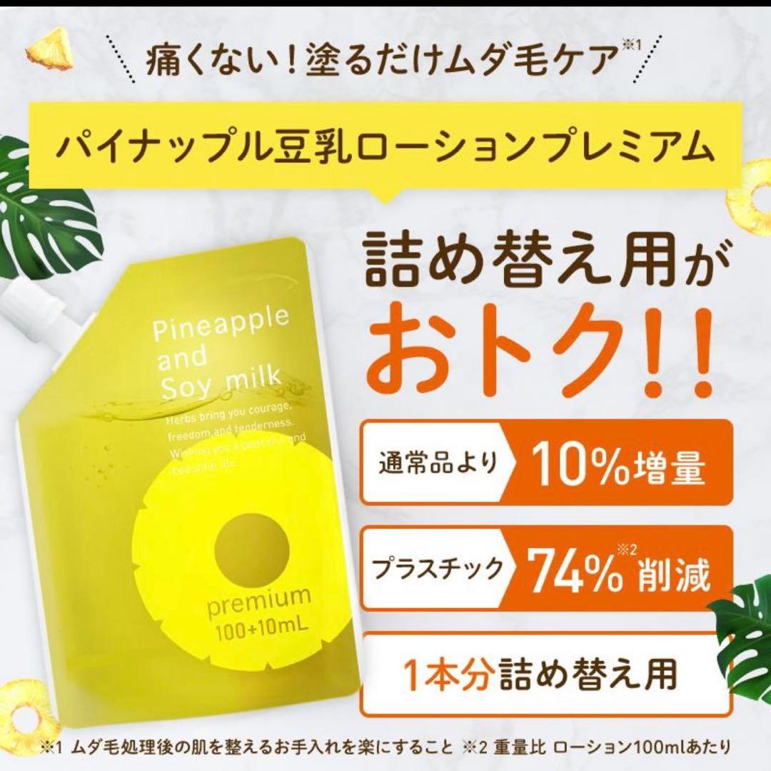 パイナップル豆乳ローションプレミアム　エコパック　110ml×5個セット