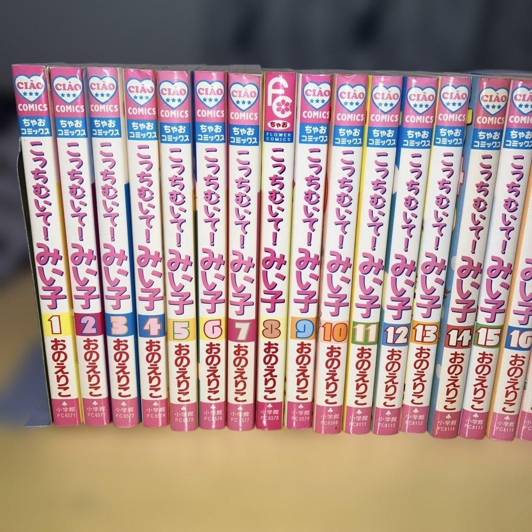 こっちむいて！みい子 1〜39巻＋まるごとファンブック／Ciao Comics