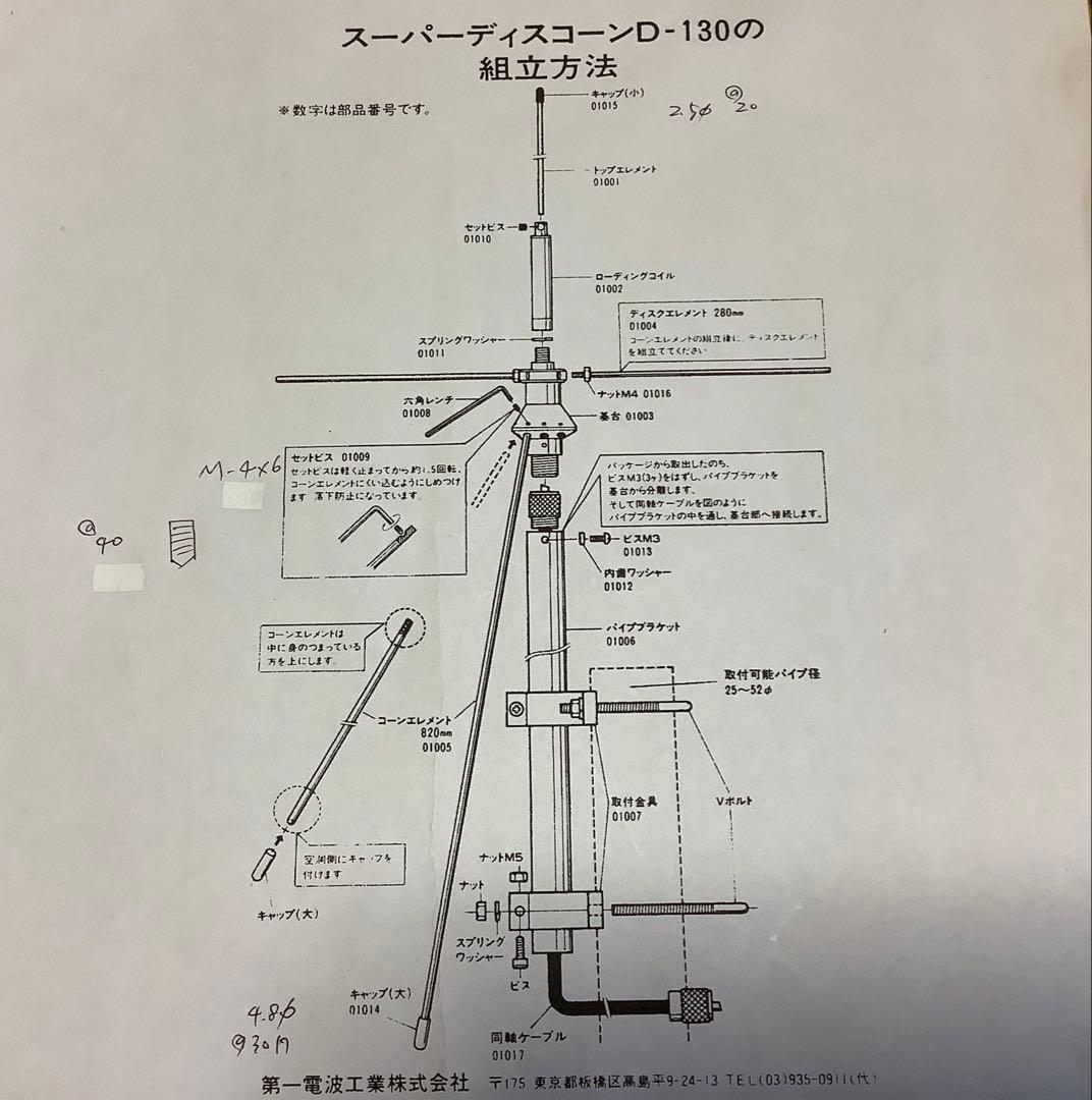 第一電波工業　スーパーディスコーン　D130