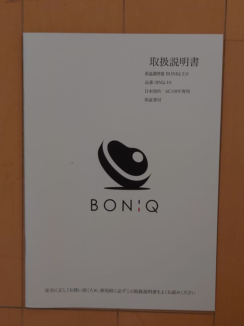 BONIQ 低温調理器 2.0