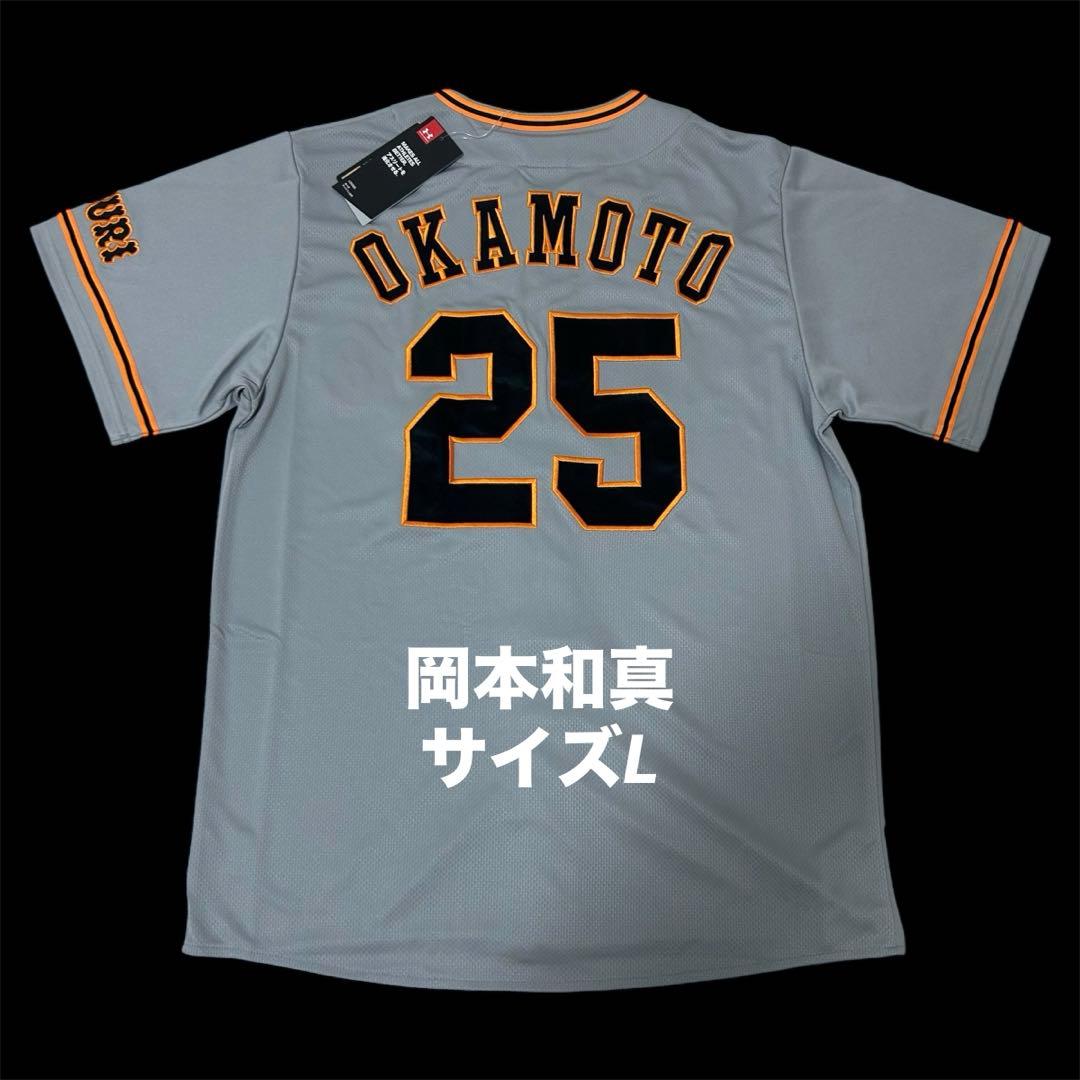 【新品未使用品】　読売ジャイアンツ　岡本和真　レプリカユニフォーム　サイズL