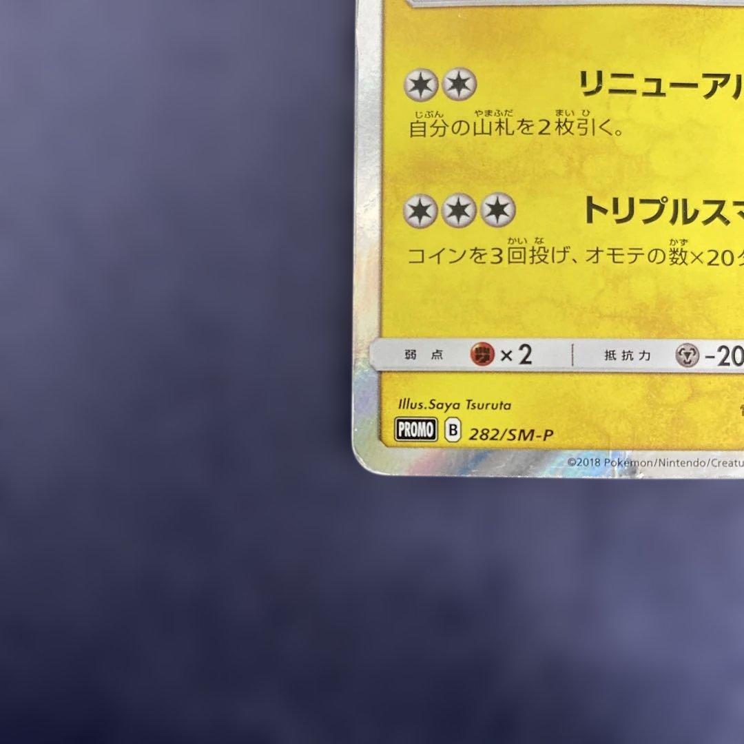 ポケカ　ヨコハマのピカチュウ 282/SM-P プロモ