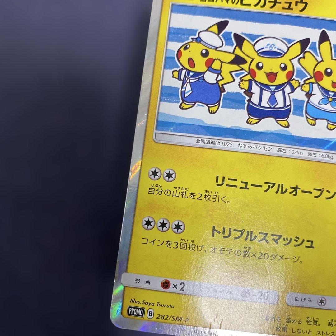 ポケカ　ヨコハマのピカチュウ 282/SM-P プロモ