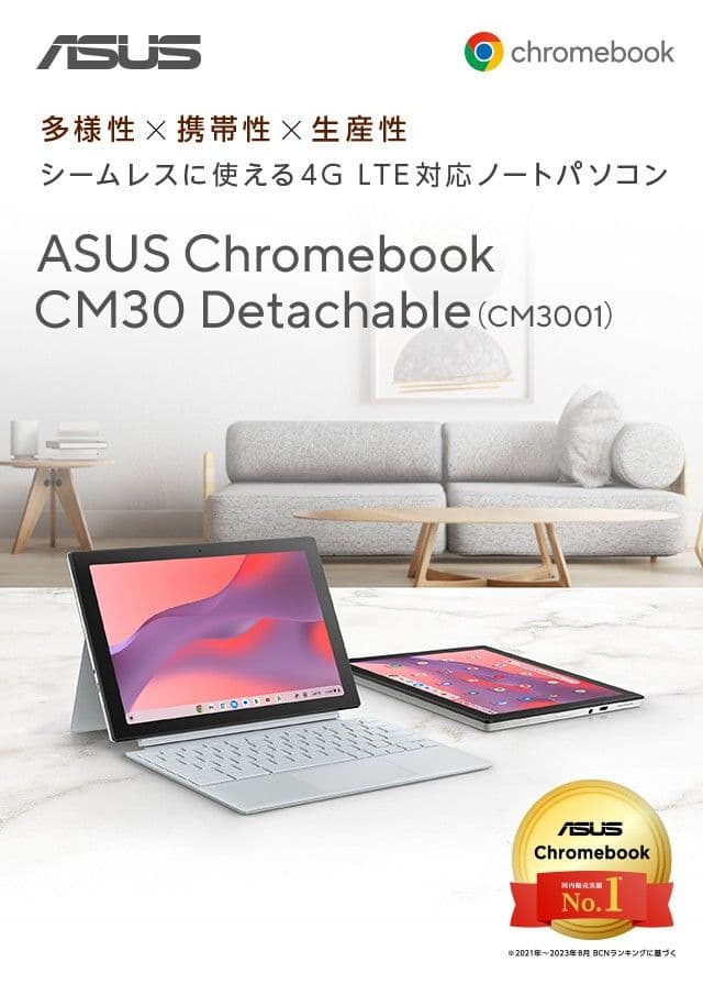 Chromebook本体 ASUS Chromebook CM30 Detachable (CM3001)