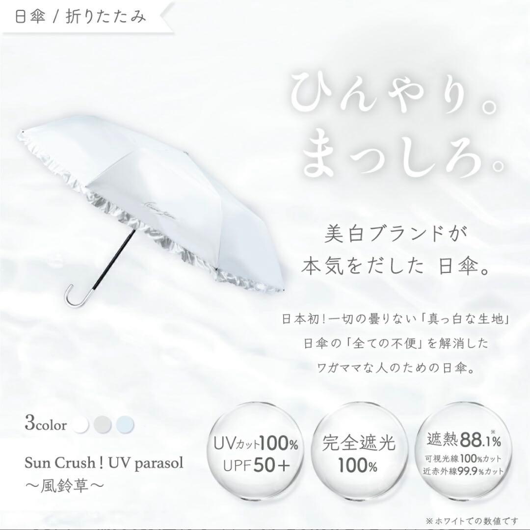 新品未開封　シロノサクラ　日傘 完全遮光100% UVカット　ホワイト フリル