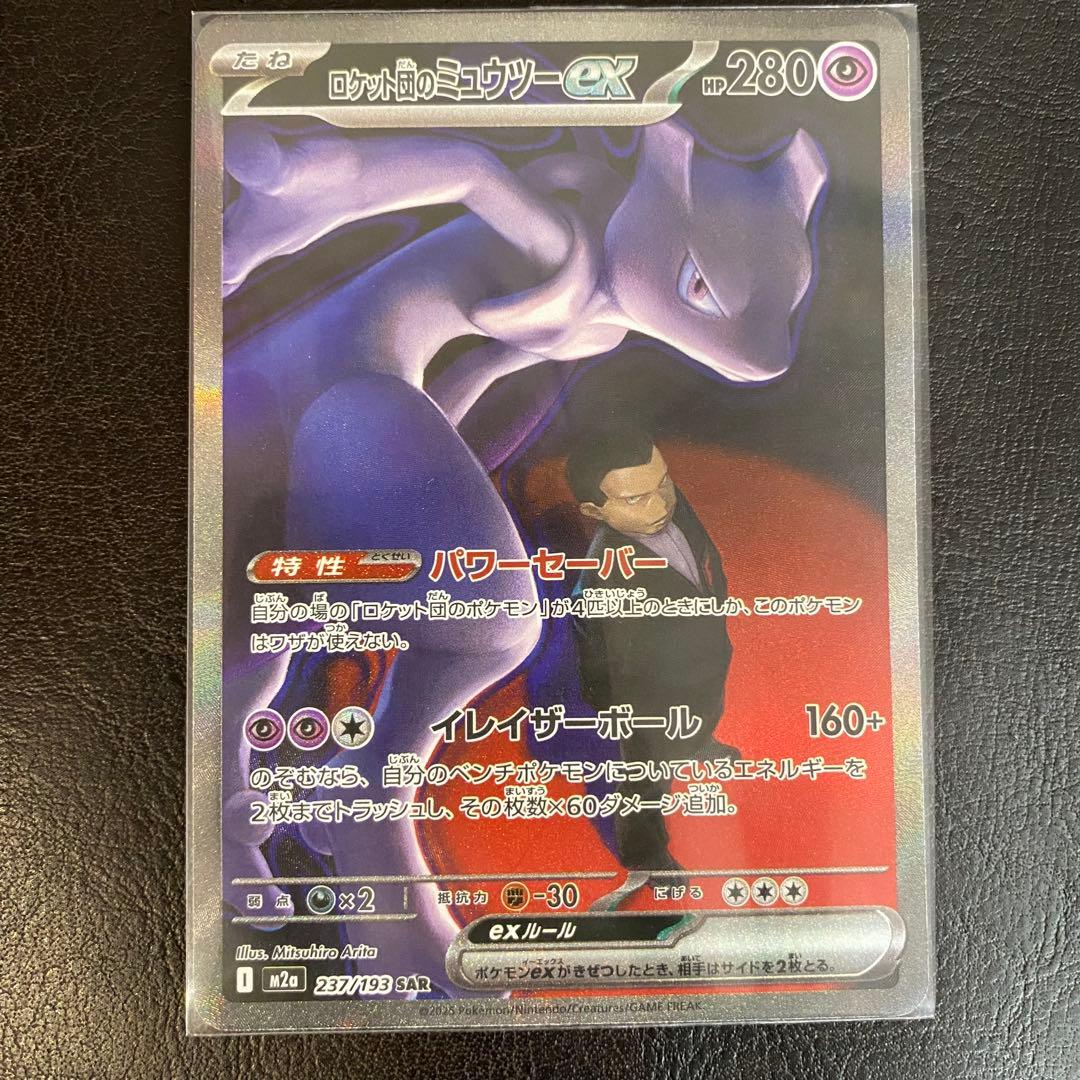 I*T様 ロケット団のミュウツーex SAR 237/193 ポケモンカード