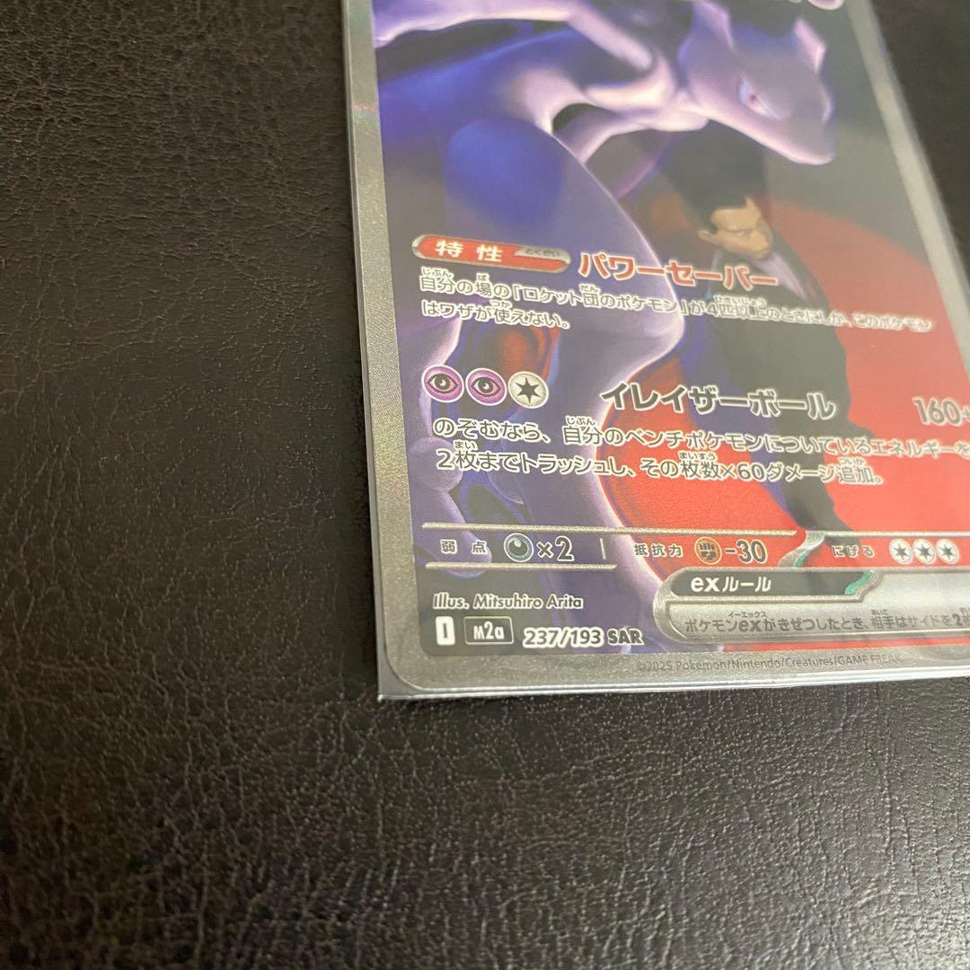 I*T様 ロケット団のミュウツーex SAR 237/193 ポケモンカード