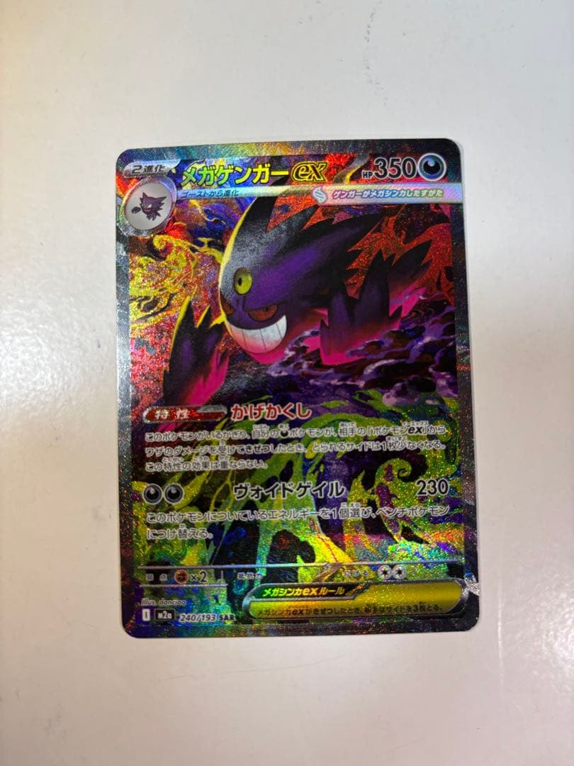 【石川】メガゲンガーex SAR ポケモンカード　メガドリームex収録