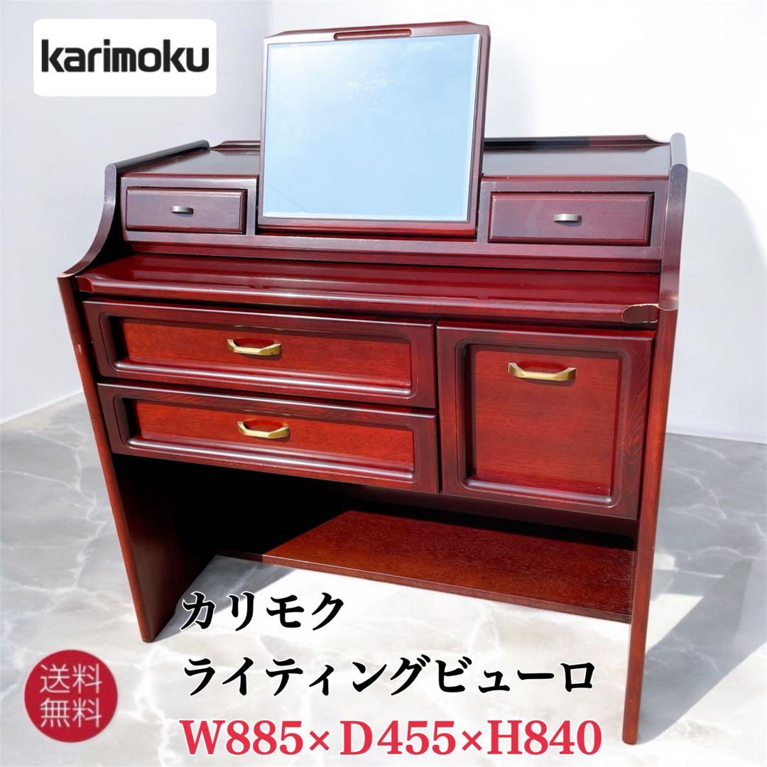 カリモク ライティングビューロー ライティングデスク 学習机 書斎机 レトロ