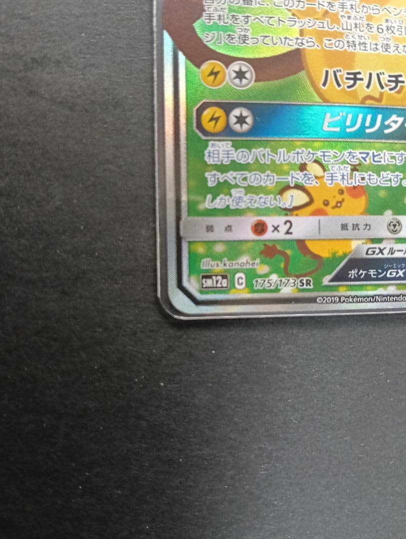 ★美品 デデンネ GX SR SM12a 175/173 タッグ オールスターズ