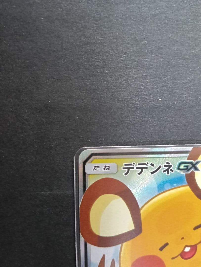 ★美品 デデンネ GX SR SM12a 175/173 タッグ オールスターズ