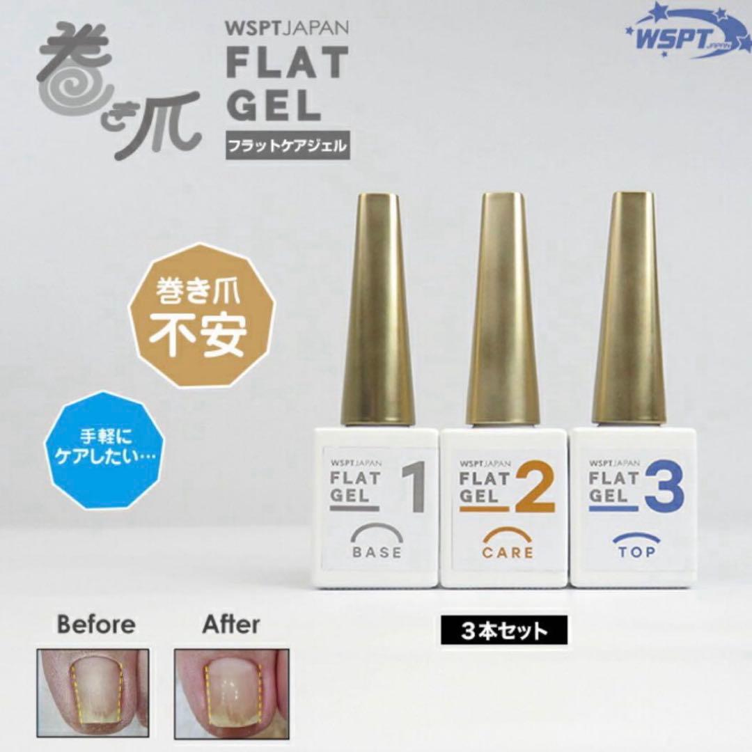 巻き爪　FLAT GEL 3本セット+ケアジェル1本