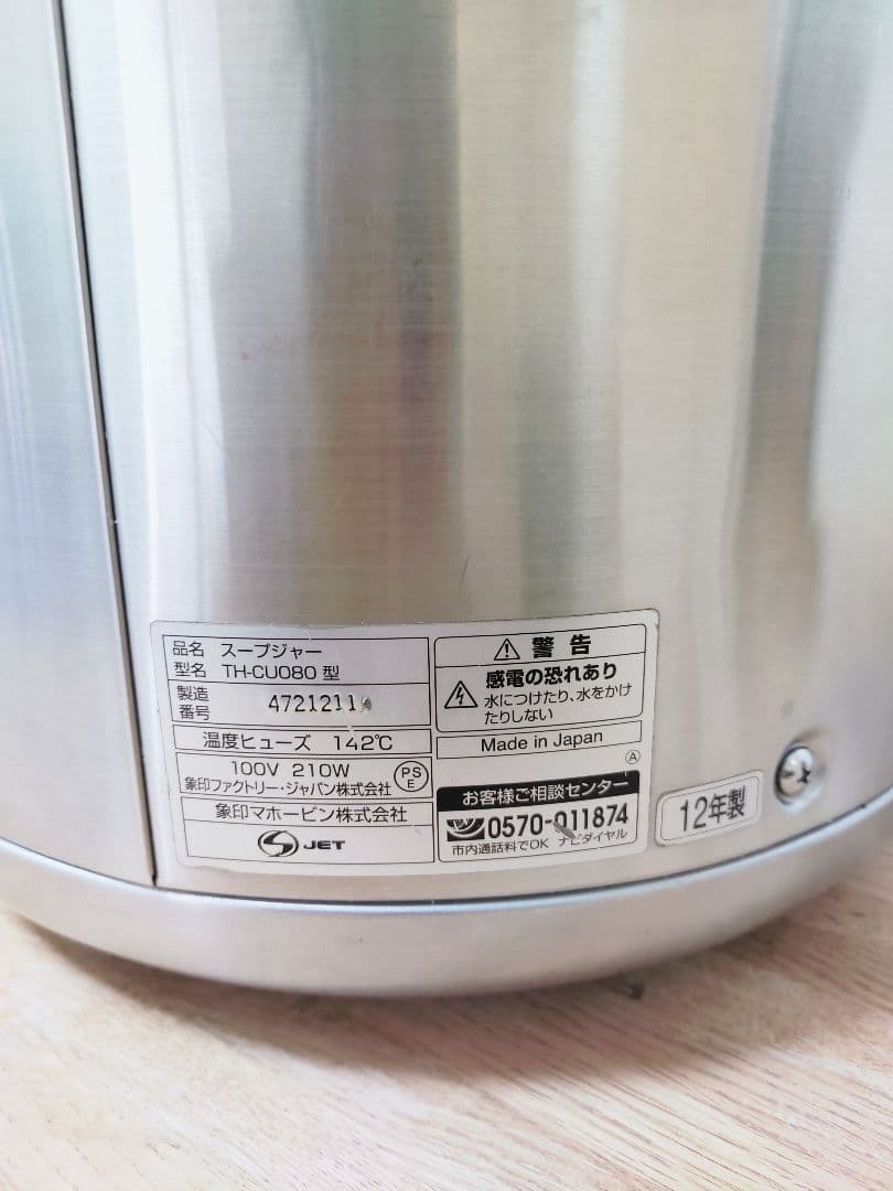 象印 マイコン スープジャー TH-CU080 型
