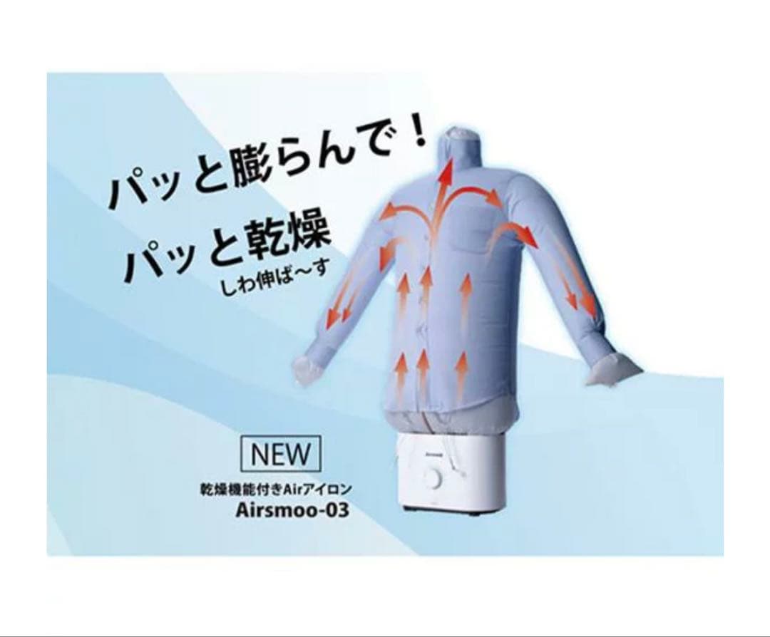 Airsmoo エアスムー 衣類乾燥機能付き Airアイロン ★ 兼乾燥機