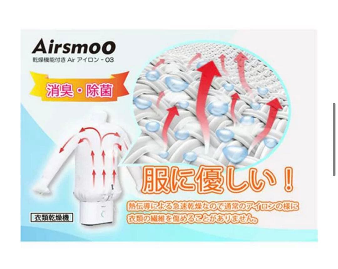 Airsmoo エアスムー 衣類乾燥機能付き Airアイロン ★ 兼乾燥機