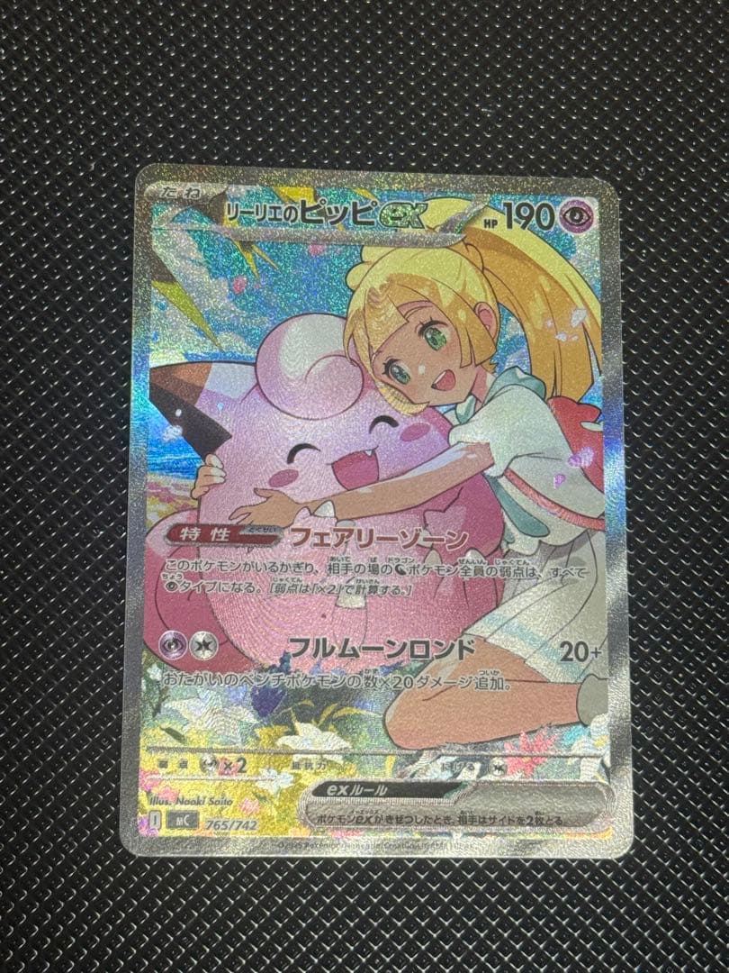 リーリエのピッピex SAR仕様 [MC 765/742]スタートデッキ100