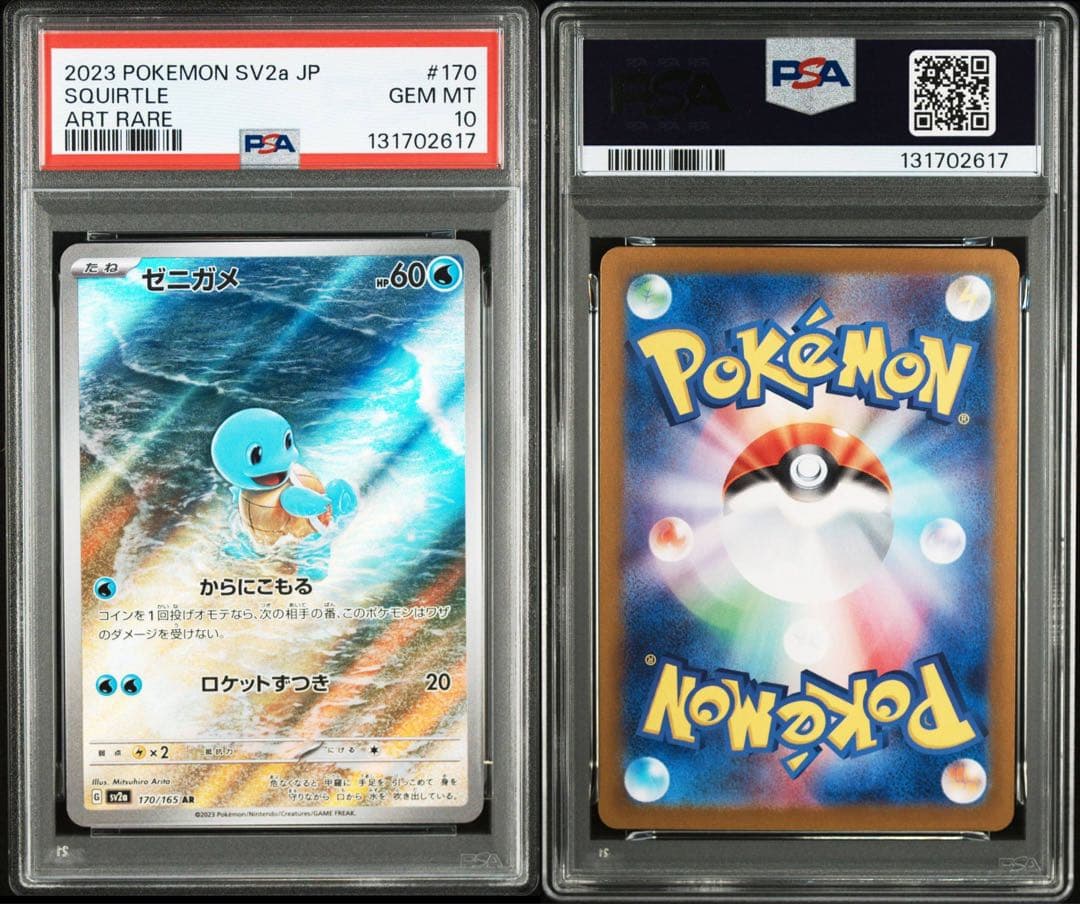 PSA10 御三家 3連番 ゼニガメ ヒトカゲ フシギダネ 151 AR