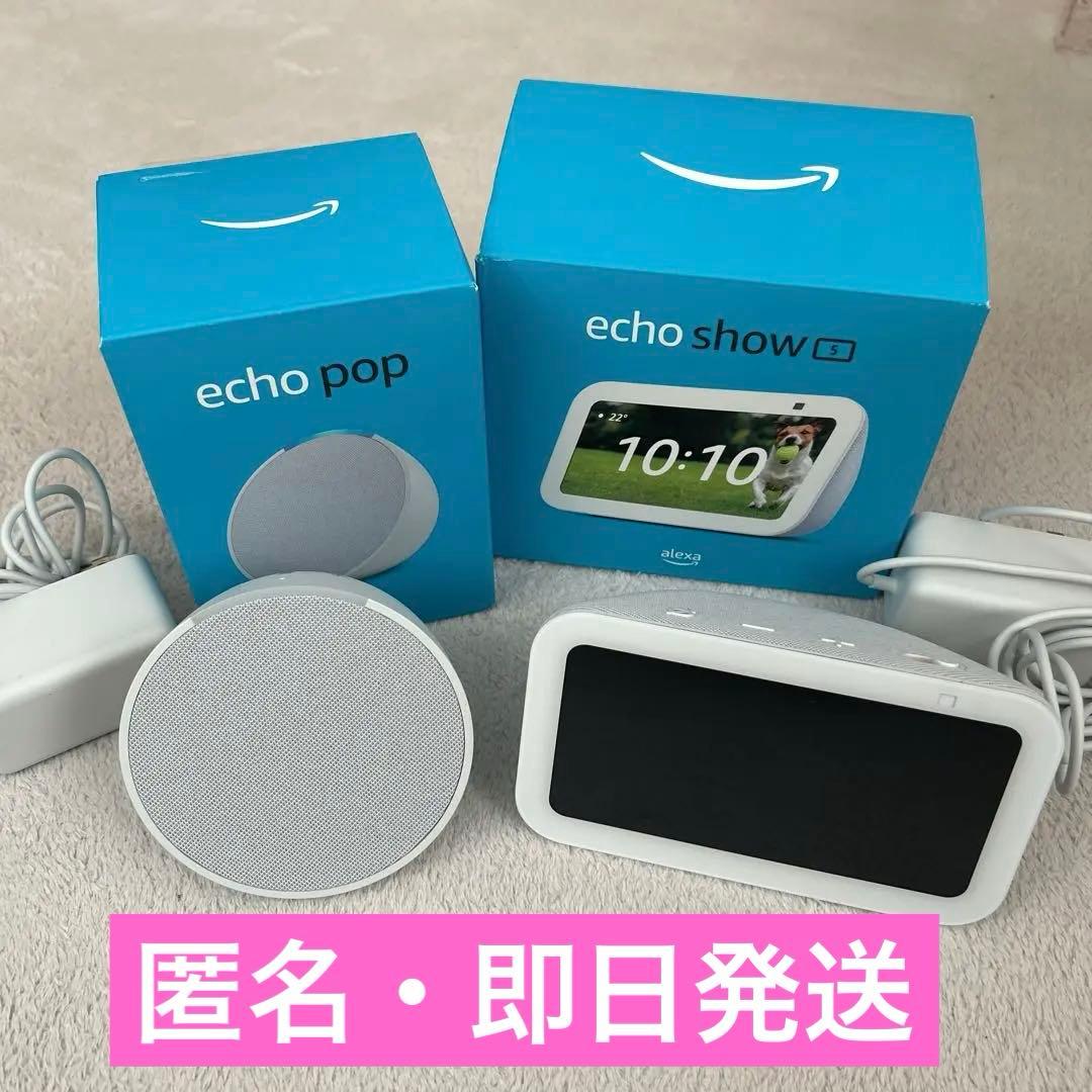 匿名即日　Amazon Echo Show 5 & Echo Pop 2個セット