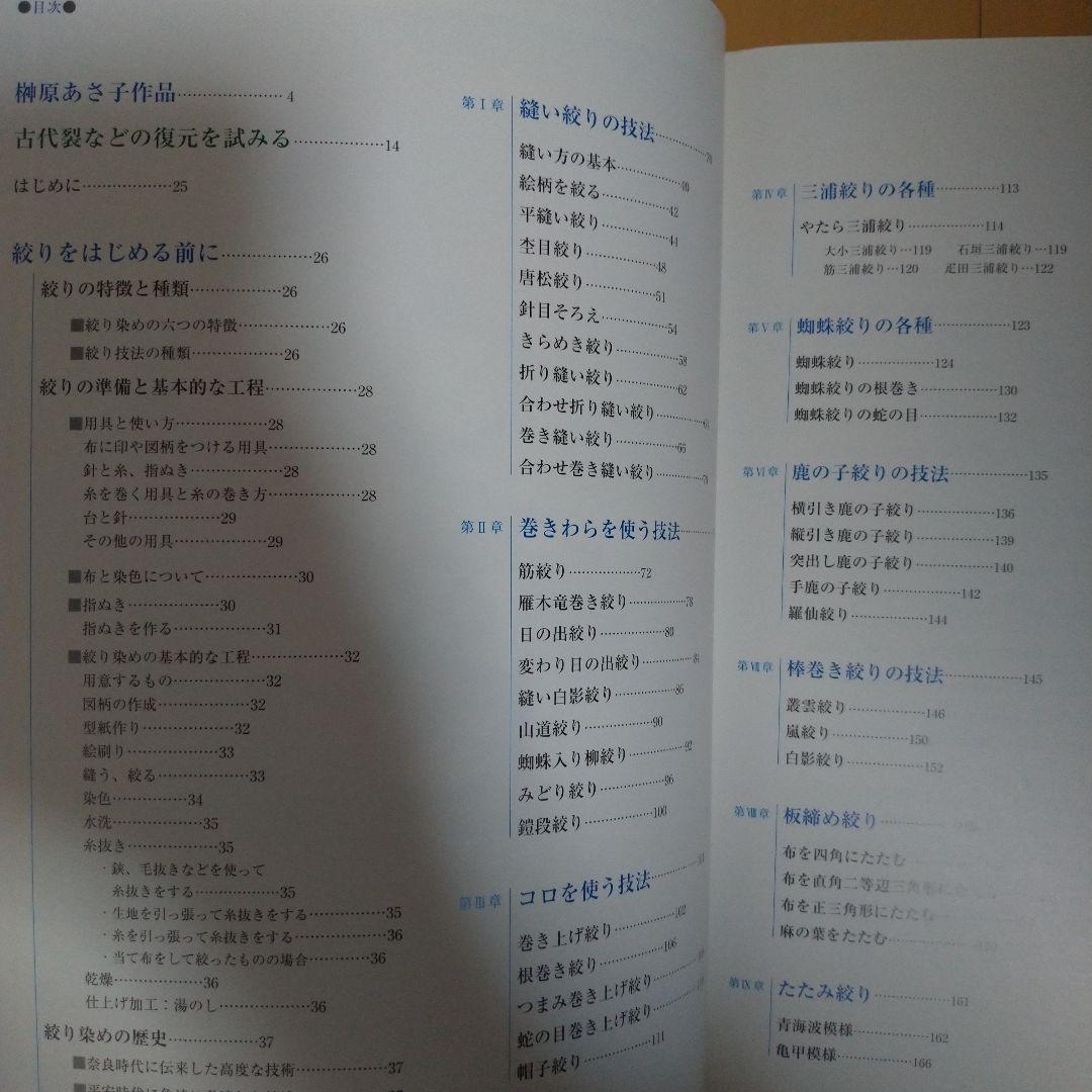 日本伝統絞りの技　榊原あさ子