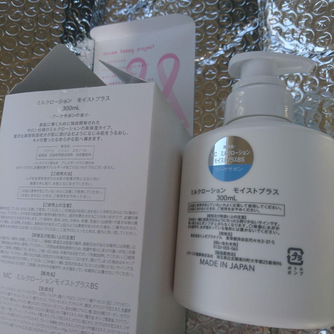 (開封、3個)ミュゼ ミルクローション モイストプラス