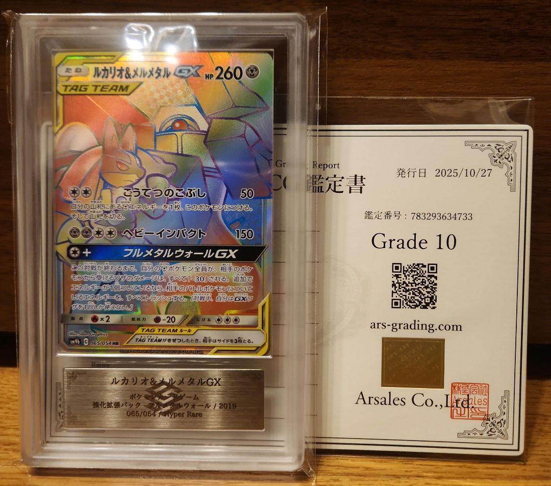 ポケモンカード ルカリオ&メルメタルGX HR ARS10 PSA10 同等