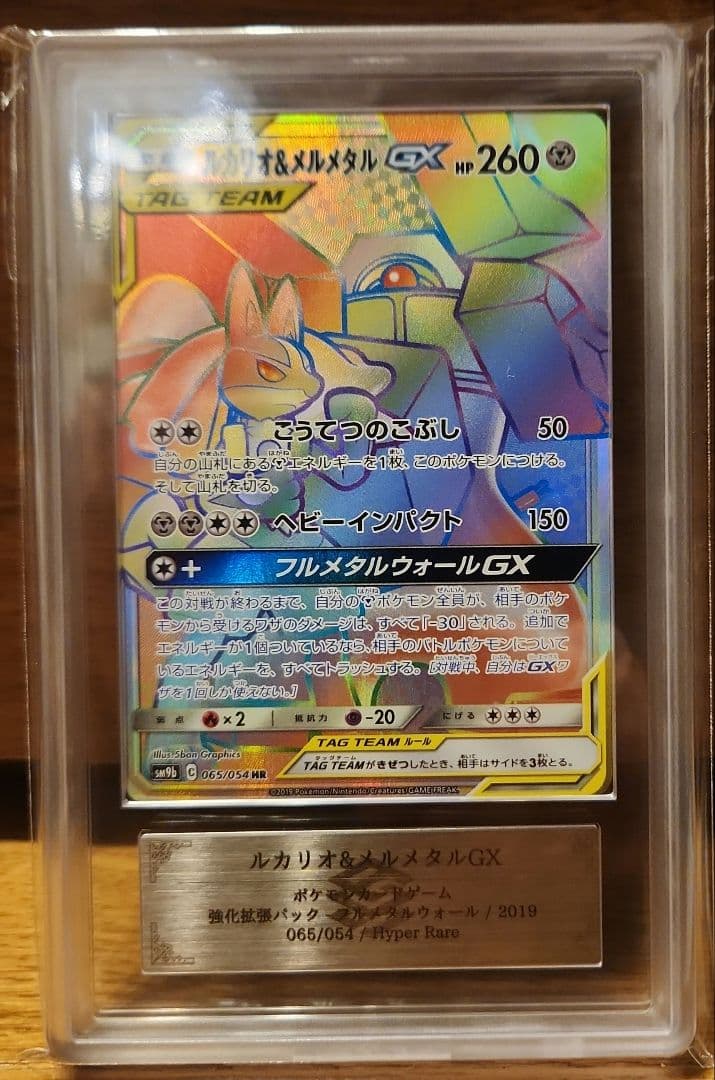 ポケモンカード ルカリオ&メルメタルGX HR ARS10 PSA10 同等