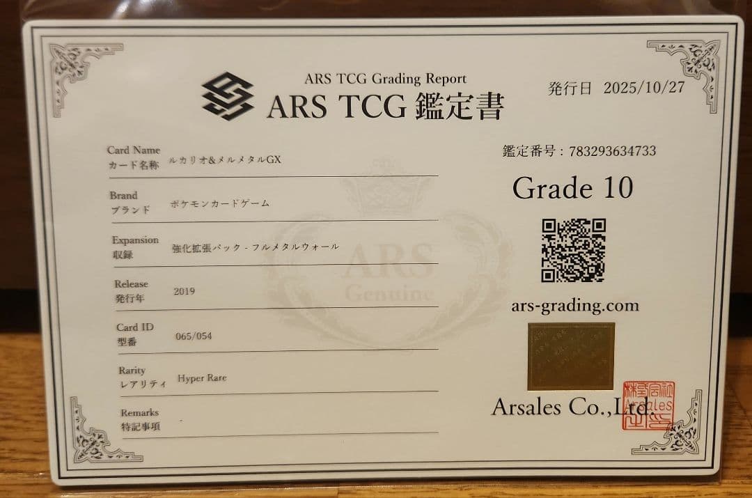 ポケモンカード ルカリオ&メルメタルGX HR ARS10 PSA10 同等