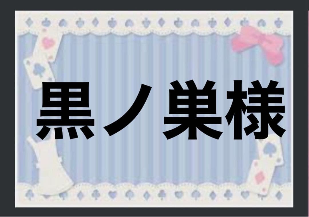 黒ノ巣様　BIGトートバッグ製作
