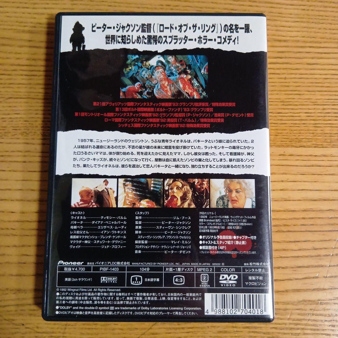 ブレインデッド ('92ニュージーランド／ピーター・ジャクソン監督) DVD